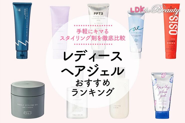 レディースヘアジェルのおすすめランキング。LDKが人気商品を比較