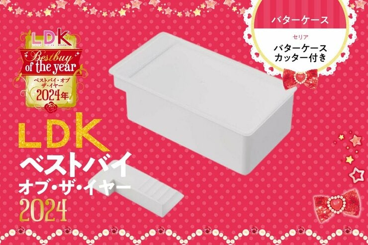 110円なんて信じられん！ セリアのバターケースのつくりの良さに感動でした【LDKベストバイ2024】