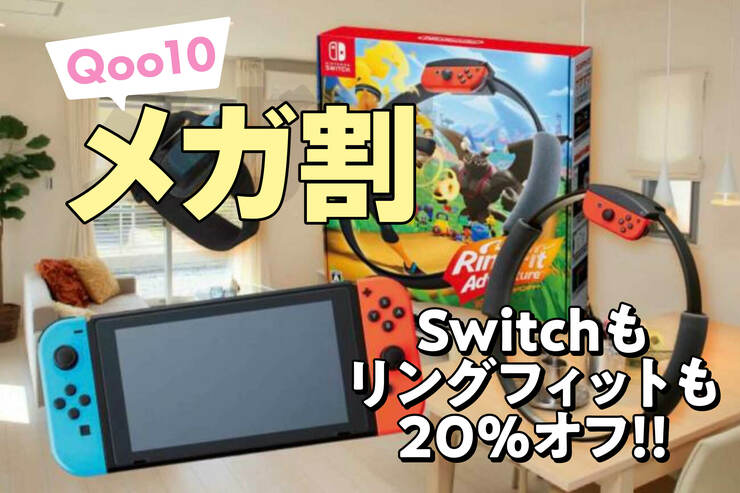 【ついに買う時が来た】Switchもリングフィットも20%オフ!? メガ割のエグさはここにあったのか｜Qoo10メガ割