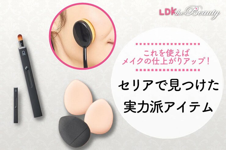 セリアで見つけた！実力派メイクツールで毎日のメイクの仕上がりアップ