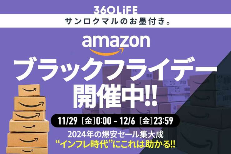 Amazonブラックフライデー開催！ 安くなるおすすめ目玉商品とセール攻略法