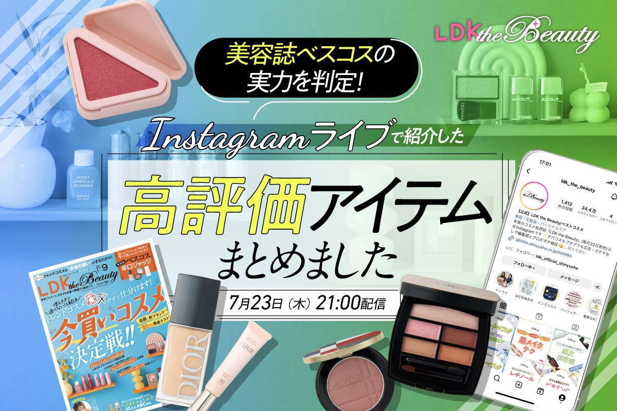 【インスタライブ】美容誌ベスコスの実力を判定！LDK the Beautyが本当に買いなものを決定 | コラム | 360LiFE(サンロクマル)