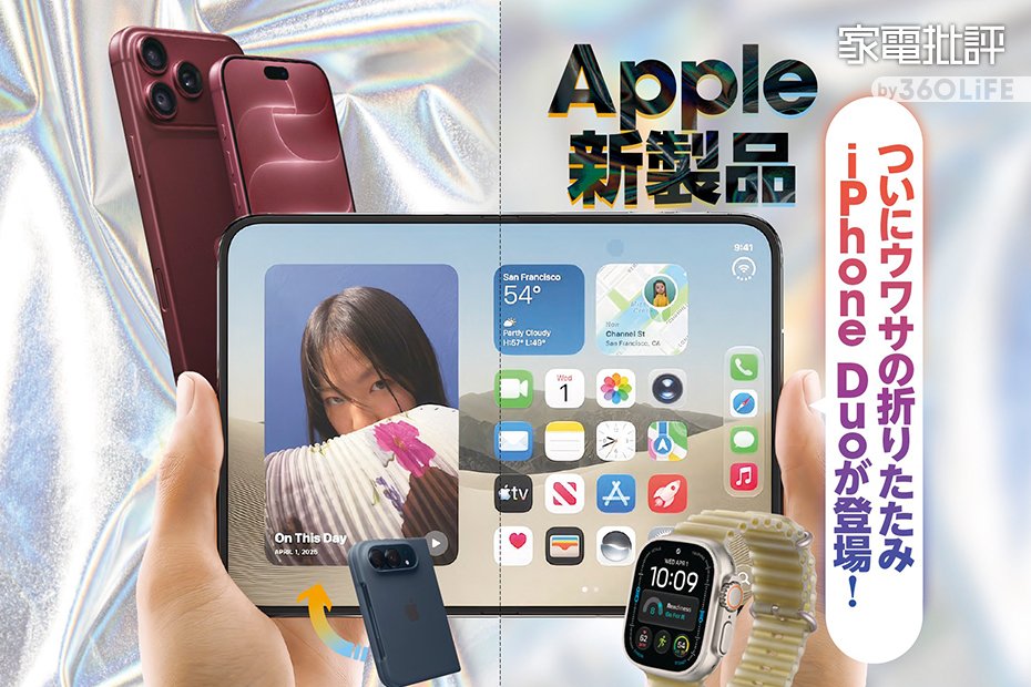 ウワサの折りたたみ「iPhone Duo」登場！ 2026年秋のApple Event現地レポート | スマートフォン本体(iPhone・Android) | 360LiFE(サンロクマル)