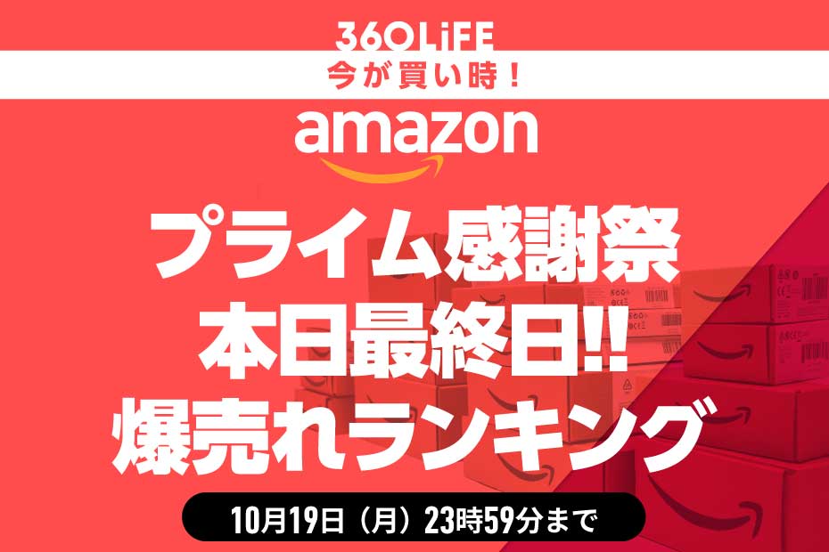 【最終日】Amazonプライム感謝祭セールで買うべきおすすめ商品TOP20【みんな見て】 | Amazonセール | 360LiFE(サンロクマル)