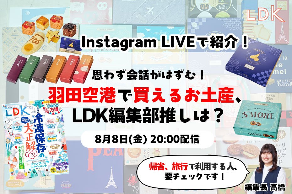 【8/8LDKインライで紹介】帰省みやげで会話が弾む！ 羽田空港で選んでほしいお菓子・おつまみ5選 | コラム | 360LiFE(サンロクマル)