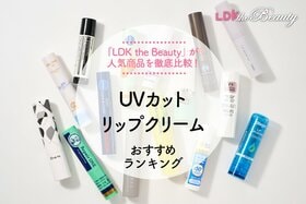 【LDK公式】UVカットリップクリームのおすすめランキング15選。人気商品のUVカット力や保湿力を比較【2024年】