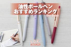 油性ボールペンのおすすめランキング。LDKが低粘度の人気製品をプロと比較