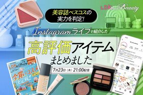 【インスタライブ】美容誌ベスコスの実力を判定！LDK the Beautyが本当に買いなものを決定