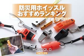 防災用ホイッスルのおすすめランキング。災害時に命を救う大音量タイプを探してテスト