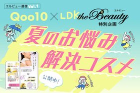 【Qoo10 × LDK the Beauty】今年の夏ヤバない!?夏のお悩み解決コスメを副編集長が紹介！