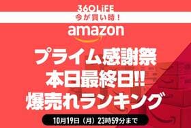 【最終日】Amazonプライム感謝祭セールで買うべきおすすめ商品TOP20【みんな見て】