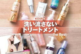 洗い流さないトリートメントのおすすめランキング。LDKがドラッグストアで買えるオイル、ミルクをプロと比較