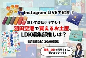 【8/8LDKインライで紹介】帰省みやげで会話が弾む！ 羽田空港で選んでほしいお菓子・おつまみ5選