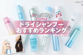 ドライシャンプーのおすすめランキング。ドラッグストアで買えるスプレータイプの人気商品をLDKが比較