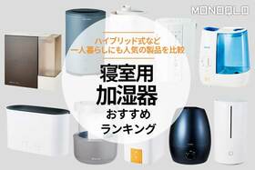 【MONOQLO公式】寝室用加湿器のおすすめランキング10選。小型タイプの人気商品を比較【2024年】