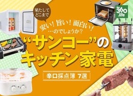 色モノ？実力派？サンコーのキッチン家電おすすすめ7選｜焼き鳥も！ローストビーフも！