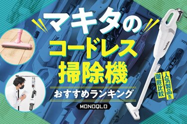 MONOQLO公式】マキタの掃除機のおすすめランキング10選。人気機種や定番機種を比較【2023年】