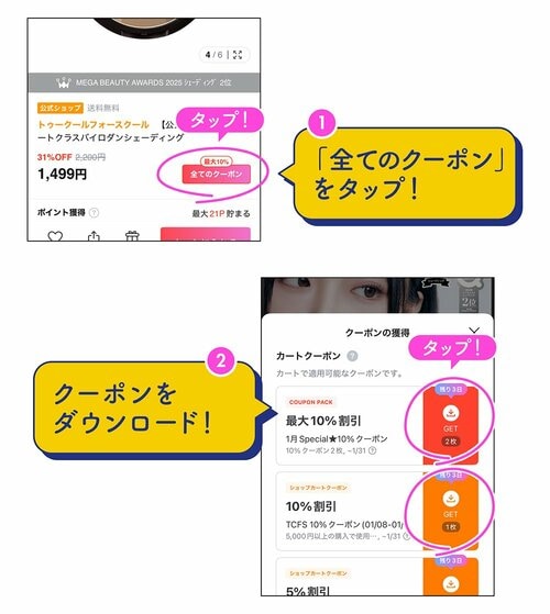 Step3：ショップクーポンをダウンロード Qoo10メガ割おすすめ イメージ