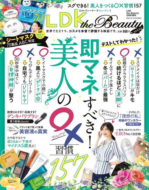 『LDK the Beauty』2021年3月号 単色アイシャドウおすすめ イメージ