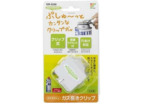 ボンベのガス抜きはクリップ式がベストです イメージ