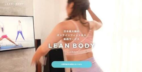 令和版“ビリー隊長”で楽しく痩せる! 「LEAN BODY」 イメージ