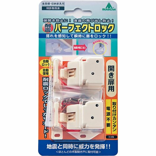 ムラコシ精工「耐震パーフェクトロック」 イメージ