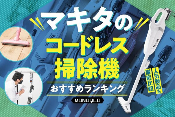 マキタの掃除機のおすすめランキング10選。人気機種や定番機種を比較