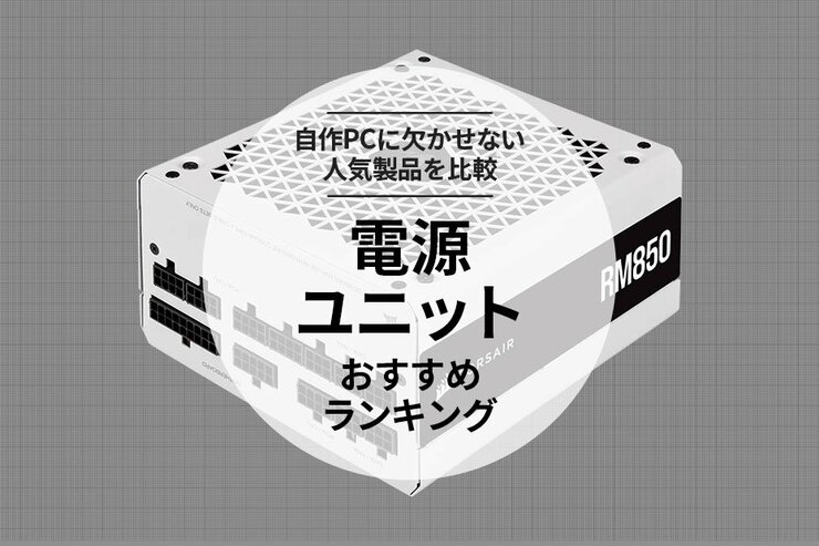 電源ユニットのおすすめランキング。自作PCに必要な人気商品を徹底比較