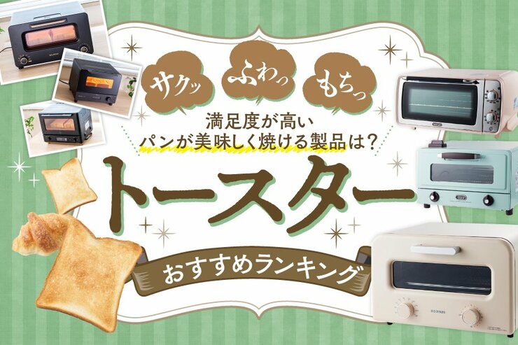 トースターのおすすめランキング。バルミューダや象印など人気製品を料理家が比較 