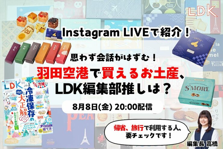 【8/8LDKインライで紹介】帰省みやげで会話が弾む！ 羽田空港で選んでほしいお菓子・おつまみ5選