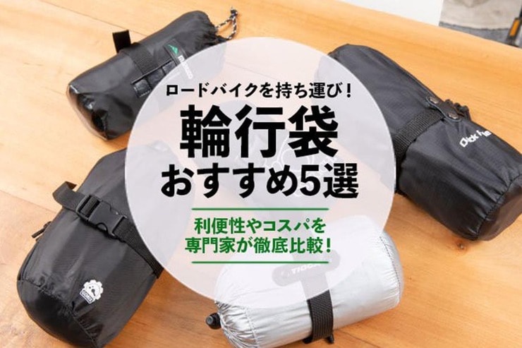 輪行袋のおすすめランキング。ロードバイクやクロスバイク用に比較