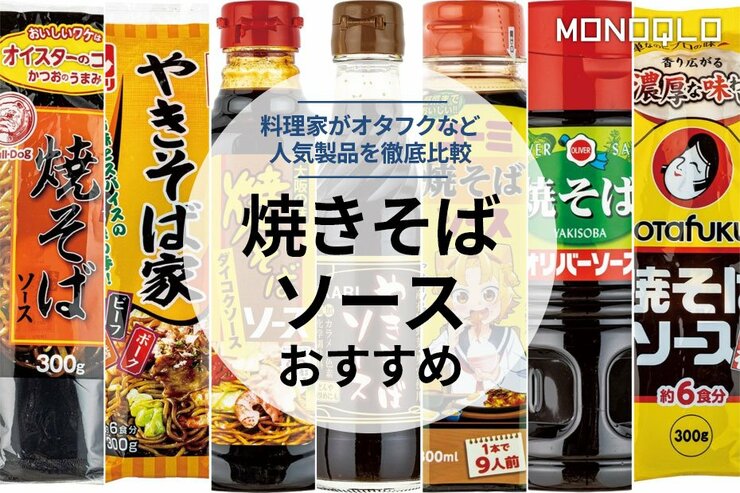 焼きそばソースのおすすめランキング。料理家が徹底比較