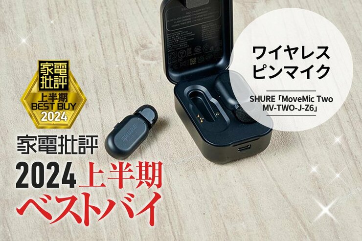 【ワイヤレスピンマイク】音質爆上がり！SHURE「MoveMic Two MV-TWO-J-Z6」【家電批評2024上半期ベストバイ】