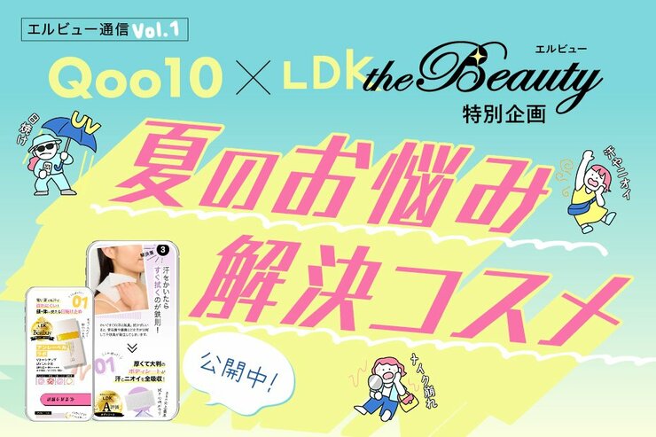 【Qoo10 × LDK the Beauty】今年の夏ヤバない!?夏のお悩み解決コスメを副編集長が紹介！