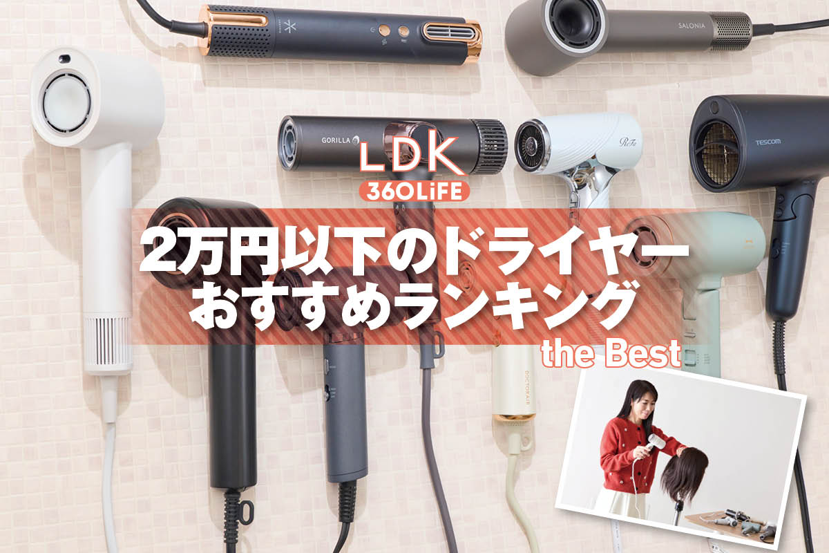 【2026年】2万円以下で買えるドライヤーのおすすめランキング8選。人気製品をLDKが比較 | ドライヤー・美容家電 | 360LiFE(サンロクマル)