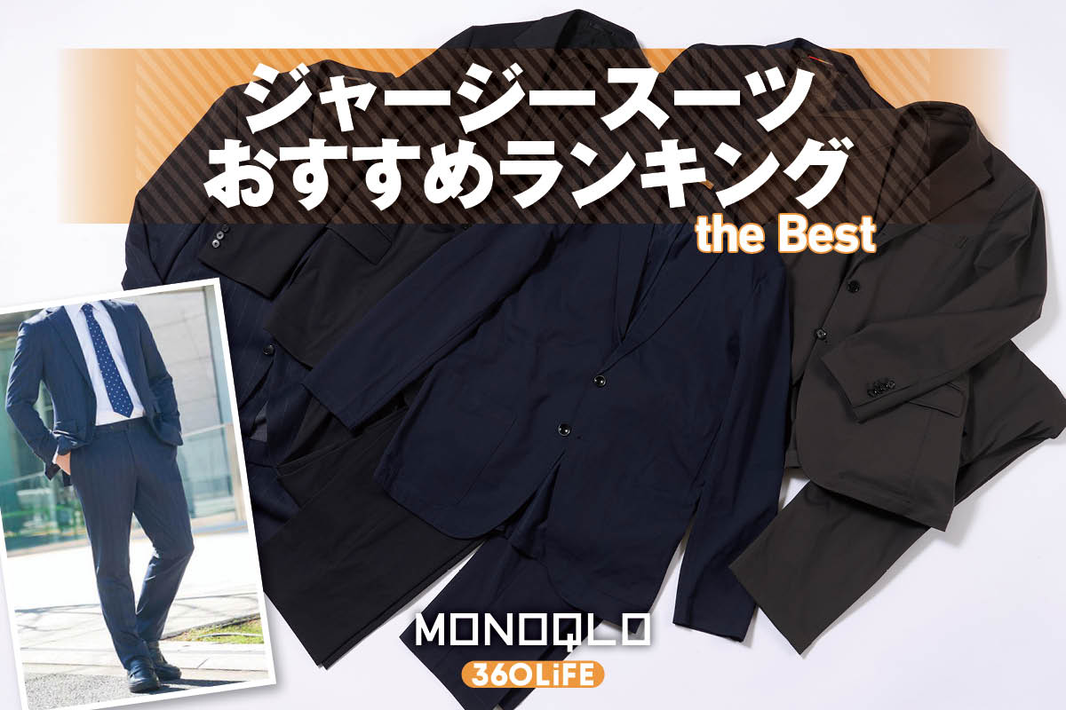 【2026年】ジャージースーツのおすすめランキング。メンズ用の人気製品を徹底比較 | メンズファッション・男性服 | 360LiFE(サンロクマル)