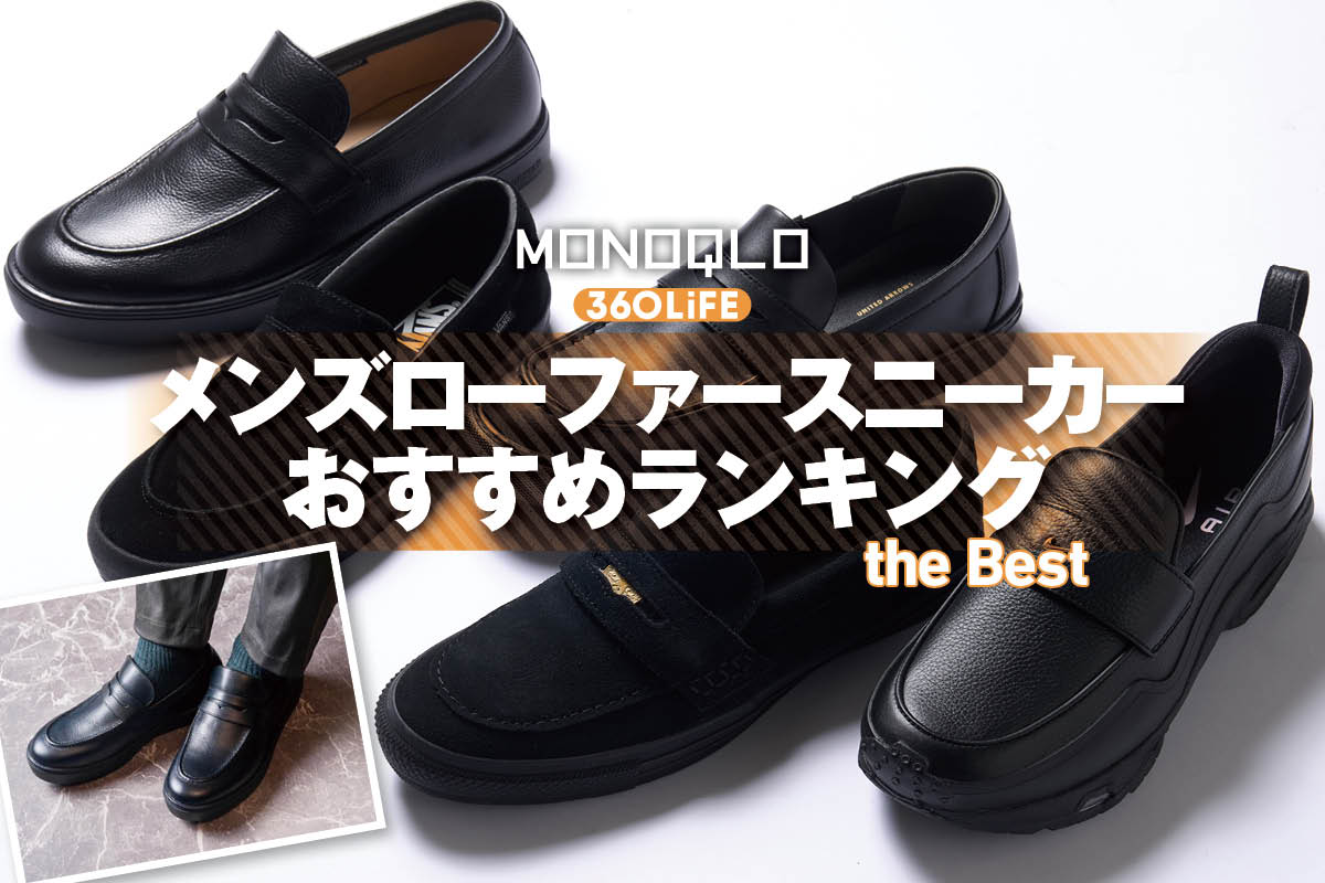 【2026年】メンズローファースニーカーおすすめランキング。ビジネスもカジュアルも叶うのは？ 人気製品を比較 | シューズ・靴・スニーカー | 360LiFE(サンロクマル)