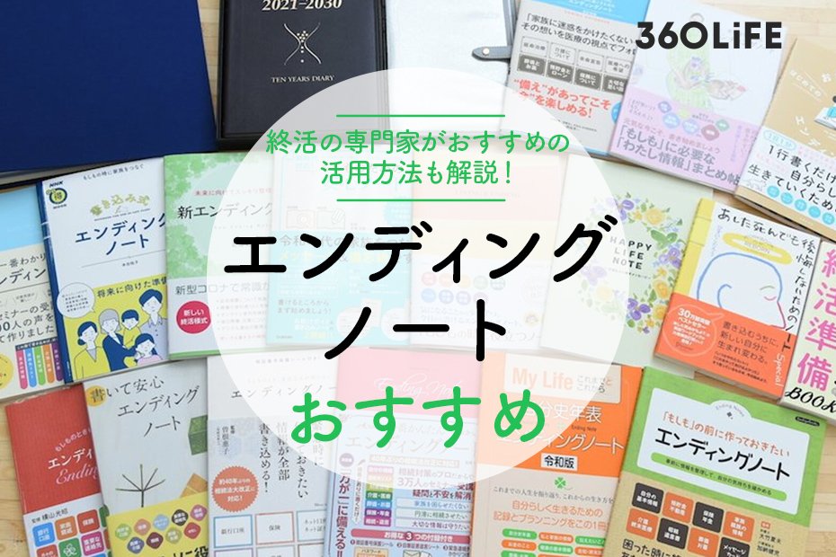 2023年】エンディングノートおすすめ人気ランキング20選。終活の専門家