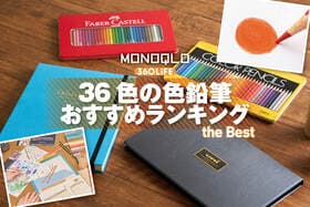【2026年】36色の色鉛筆のおすすめランキング。絵画初心者向け人気商品を専門家と比較