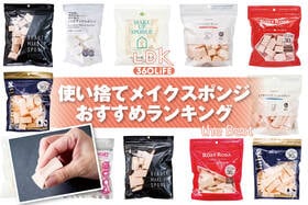 【2026年】使い捨てメイクスポンジのおすすめランキング12選。LDKがハウス型とウェッジ型の人気商品をプロと比較
