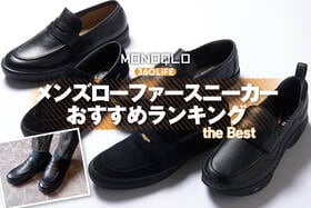 メンズローファースニーカーのおすすめランキング。人気製品を比較