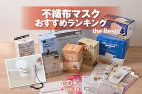 不織布マスクのおすすめランキング。人気の白マスク＆カラーマスクをLDKが検証