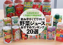 料理家が選ぶ野菜ジュースのおすすめランキング20選【2021年】｜人気商品を徹底比較
