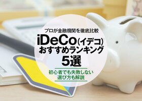 【2021年】初心者でも失敗しないiDeCo金融機関のおすすめランキング5選|専門家が徹底比較
