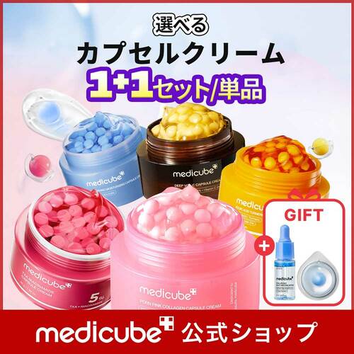  メディキューブ 選べるカプセルクリーム 5種 (1+1セット/単品) イメージ1