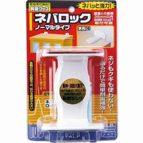 ノムラテック:ネバロック ノーマルタイプ:耐震グッズ
