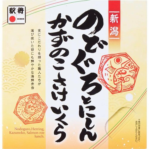 駅弁おすすめ 神尾弁当 のどぐろとにしんかずのこさけいくら イメージ
