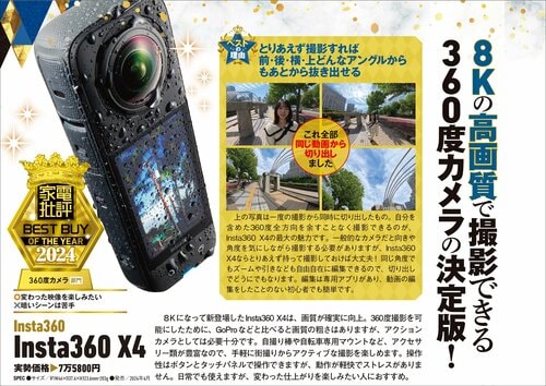 【家電批評2024ベストバイ】の記事一覧はこちら Insta360「Insta360 X4」おすすめ イメージ2