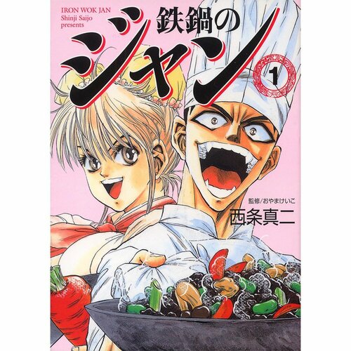 グルメ漫画おすすめ 監修＝おやまけいこ／漫画＝西条真二 鉄鍋のジャン イメージ1
