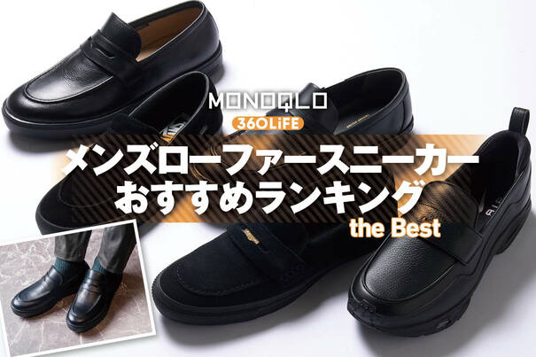 【2026年】メンズローファースニーカーのおすすめランキング。ビジネスもカジュアルも叶うのは？ 人気製品を比較